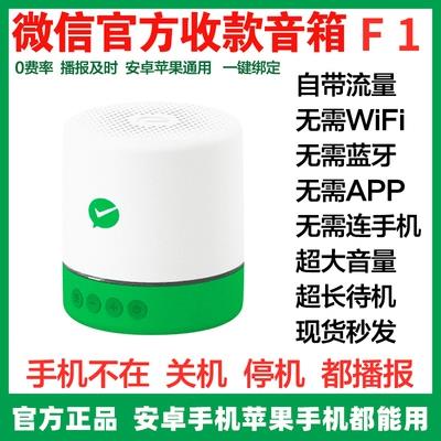 微信收款播报音箱F1自带流量M1屏幕版不连蓝牙不需WiFi收钱大音量