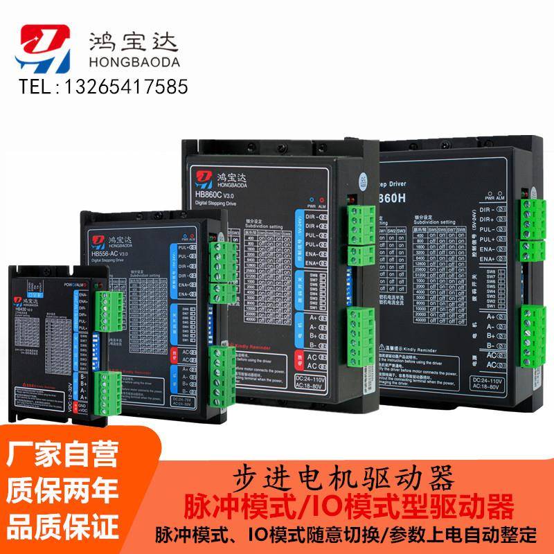 鸿宝达32位DSP数字式开环步进电机驱动器HB430/HB556/HB860/3522/