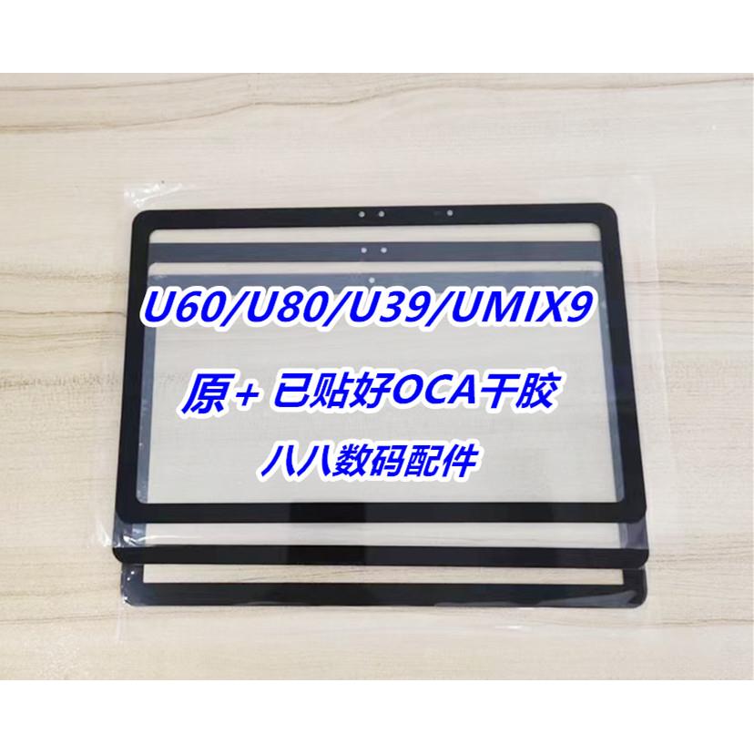 适用于优学派平板U60 U80 UMIX9 U39盖板屏幕总成 外屏触摸屏镜面
