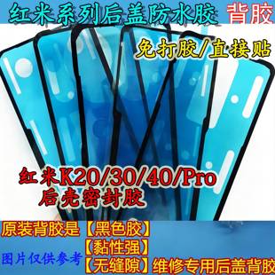 后盖双面胶 适用红米K20 Pro系列手机后壳防水密封胶 k40游戏版
