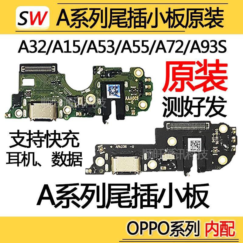 适用OPPO A11/X/A15/A32/A53/A55/A72/A73/A93尾插小板充电口原装