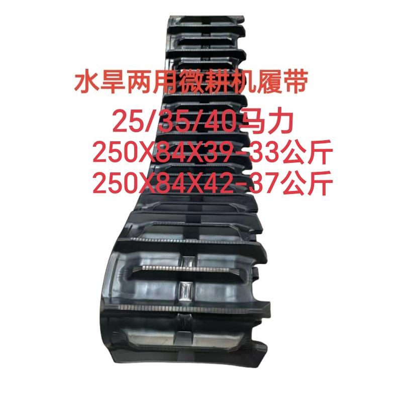 包邮35匹马力水旱两用打田微耕机橡胶履带250X84X39专用250X84X42