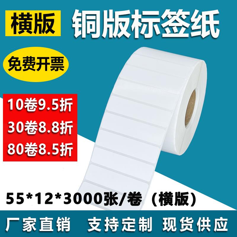 铜板纸55*12不干胶标签碳带卷筒电子自粘条形码打印贴纸5.5*1.2cm