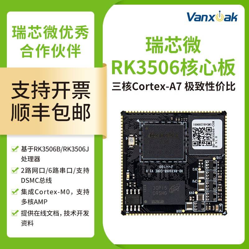 瑞芯微RK3506J邮票孔核心板 开发板三核Cortex-A7多核异构RK3506B
