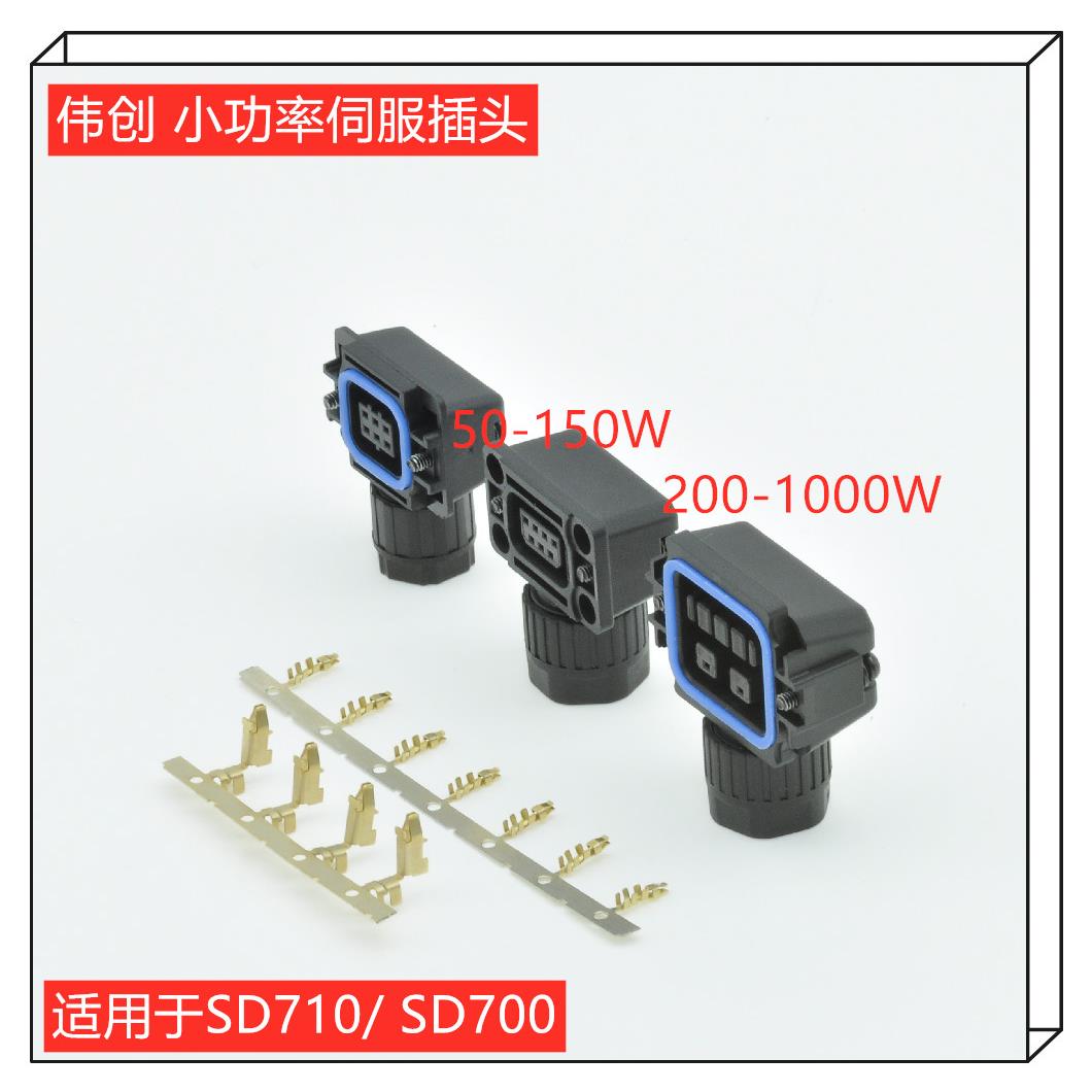 伟创小功率伺服连接器动力SC-MC6S VM050/030 编码器插头接头VE04