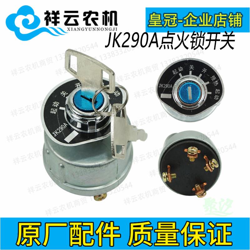 黄海金马宁波迪尔拖拉机配件预热点火开关启动锁钥匙门JK290A原厂