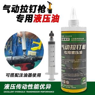 气动拉钉枪油拉铆枪抽芯铆钉枪专用液压油500ml补充液针筒注油器
