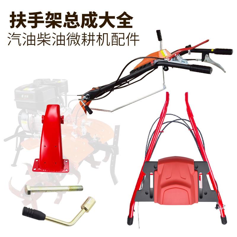 微耕机配件扶手架总成机架扶手座升降手柄紧固正反向工具盒旋把手