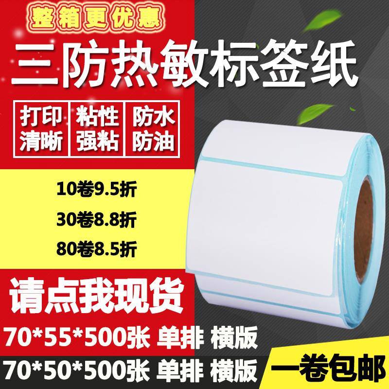 三防热敏纸不干胶70*50横版55条形码标签纸空白打印贴纸7*5 5.5cm