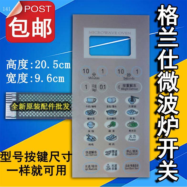 格兰仕G8023CSL-2C WD900CSL 23-II微波炉面板控制开关按键薄膜贴