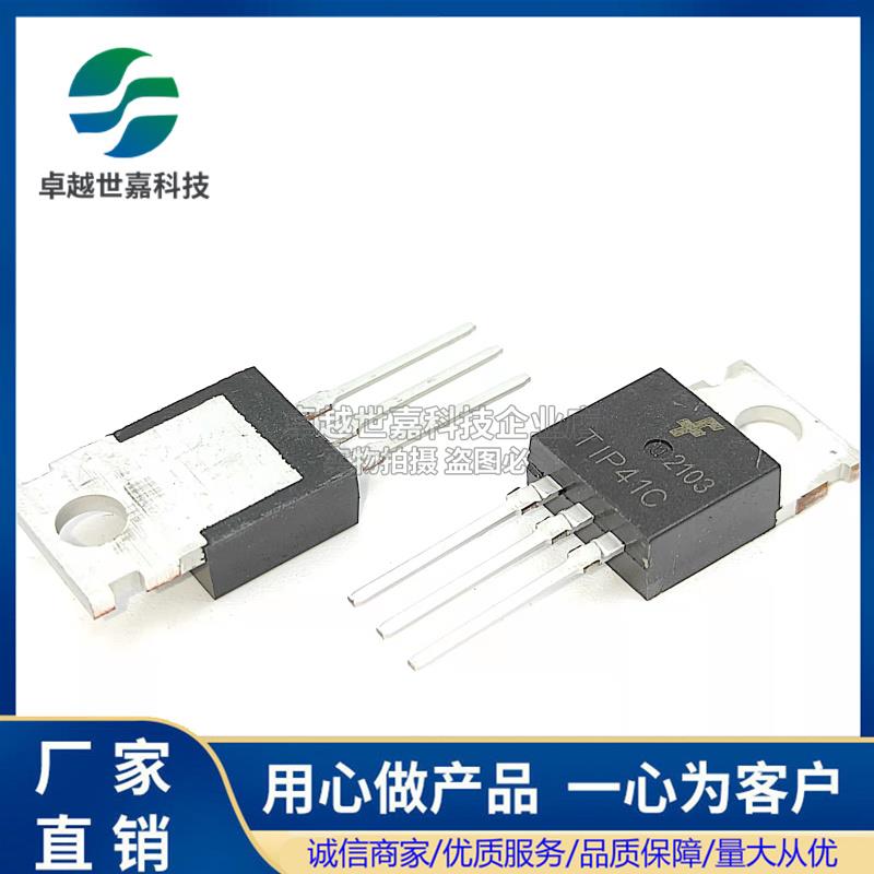 TIP41C TO-220 三极管 全新FSC仙童 NPN功率晶体管 大芯片厚片