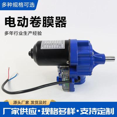 大棚电动卷膜器24V卷帘机养殖场自动放风机大功率220V卷膜机配件
