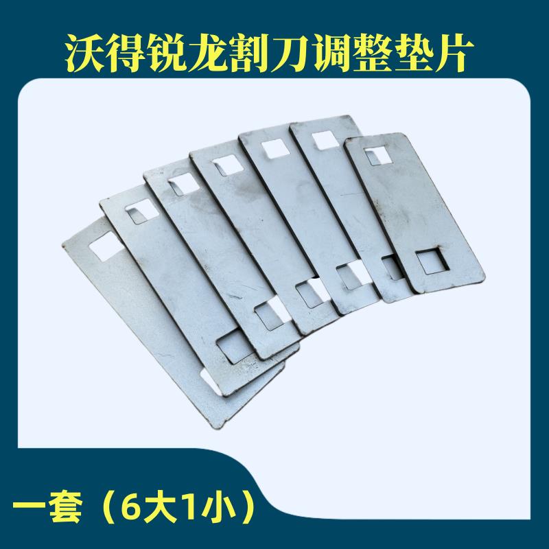 沃得锐龙收割机配件 割刀调整垫片 割刀垫板 不锈钢材质 厂价直销