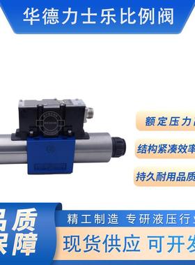北京华德力士乐比例换向阀4WRA/4WRAE系列液压伺服比例流量控制阀