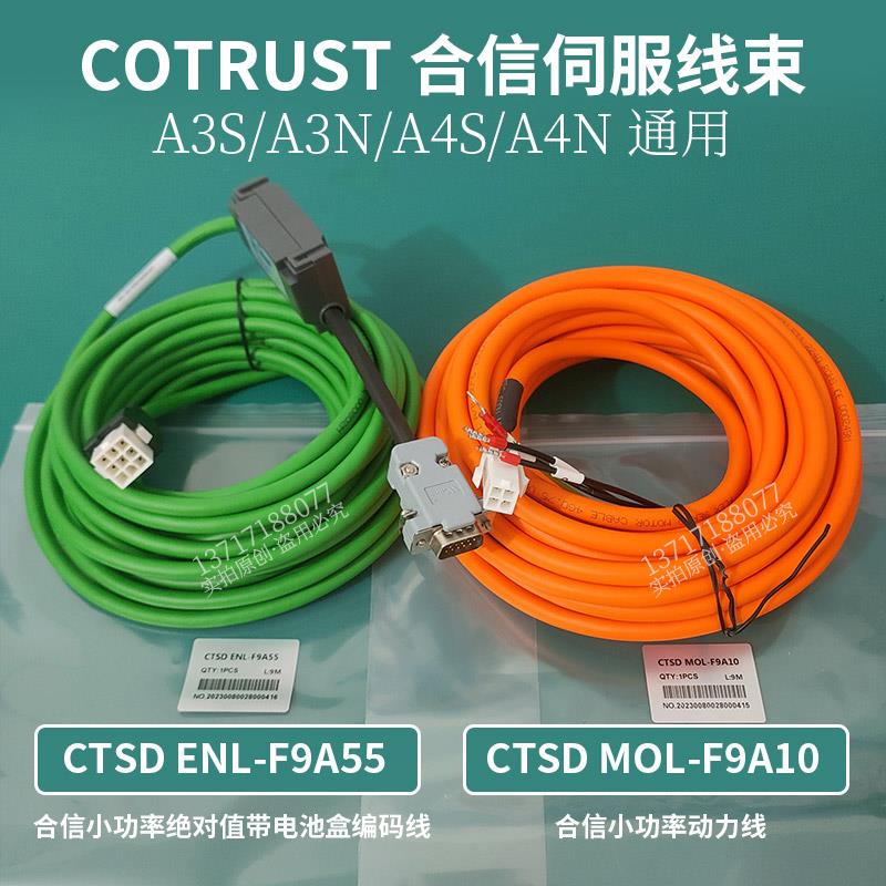 COTRUST合信A3S/A4S编码器线CTSD ENL-F5A56动力线CTSD MOL-F5A10