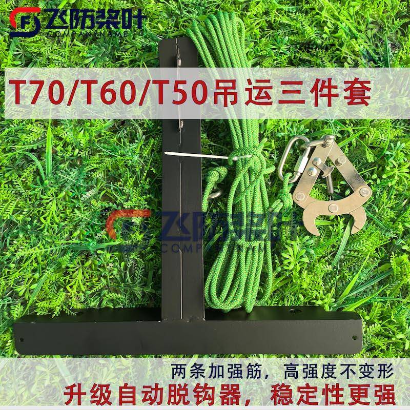 大疆T70 T60 T50农用无人机吊运架支架吊运绳脱钩器全套专用配件