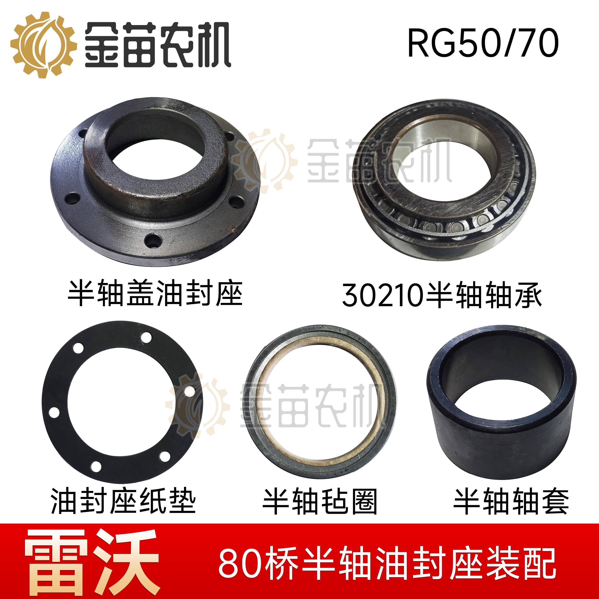 雷沃RG50/70收割机80/90桥变速箱半轴油封座纸垫轴套毡圈半轴轴承