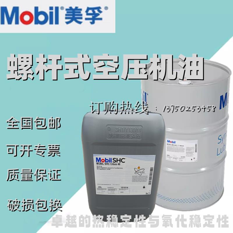 美孚拉力士Mobil SHC Rarus 32 46 68全合成螺杆式空气压缩机油