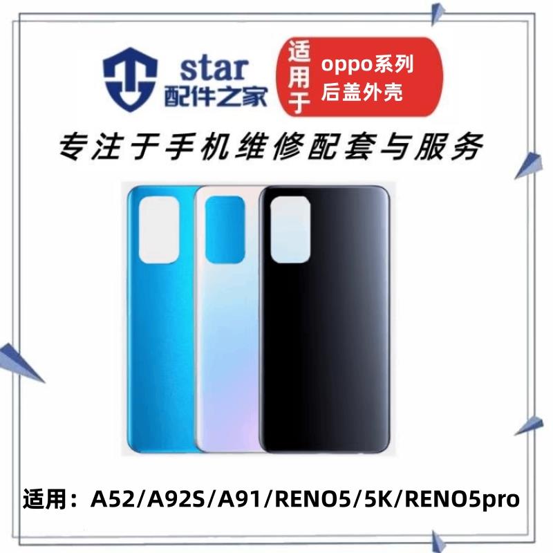 适用OPPO A52 A91 A92S RENO5 RENO5K RENO5PRO 后盖外壳前壳中框