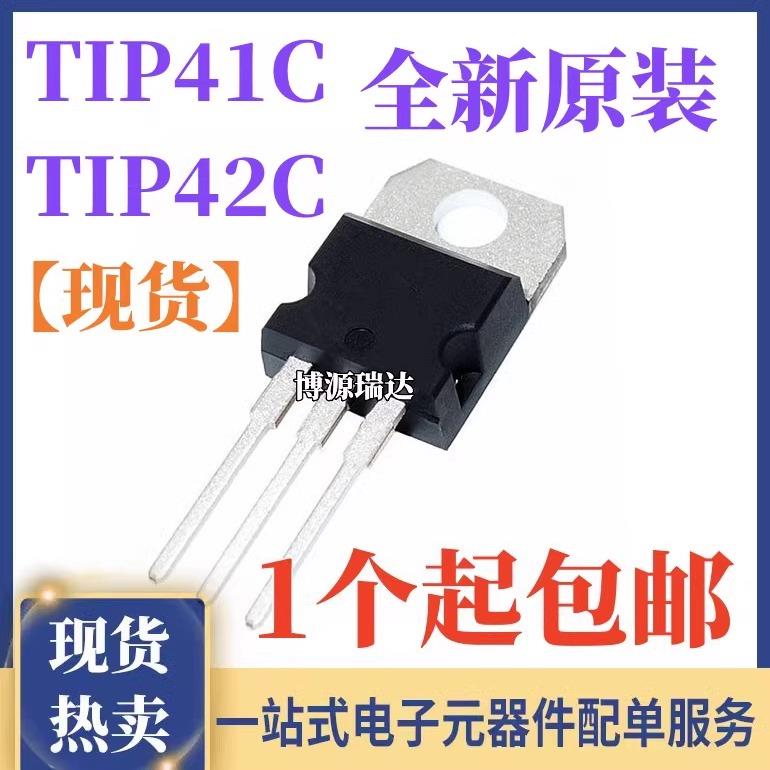 全新正品 TIP41C TIP42C NPN/PNP 晶体管 达林顿对管 直插TO-220