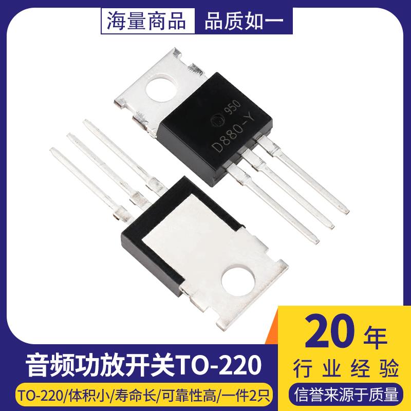 2SD880-Y D880-Y NPN 60V 3A 40W 三极管直插TO-220 音频功放开关