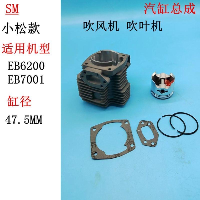 适用于小松汽油吹风吹叶机配件EB7001气缸 EB6200汽缸活塞环缸垫