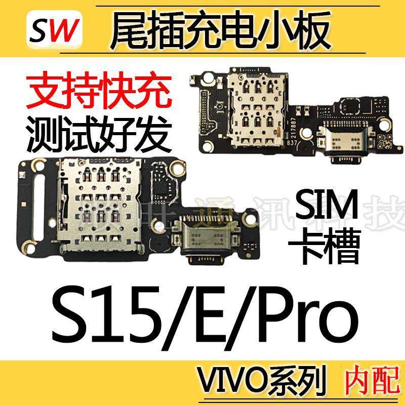 适用于VIVO S15/S15E/S15Pro尾插小板充电口麦克风送话器卡槽小板