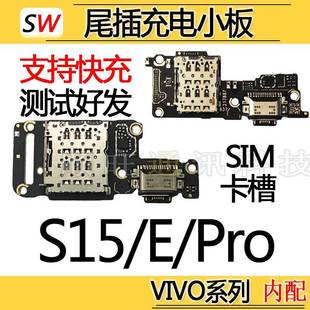 S15Pro尾插小板充电口麦克风送话器卡槽小板 S15E 适用于VIVO S15