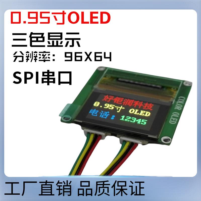 0.95寸OLED液晶显示屏三色显示SPI串口96x64分辨率物联网智能产品