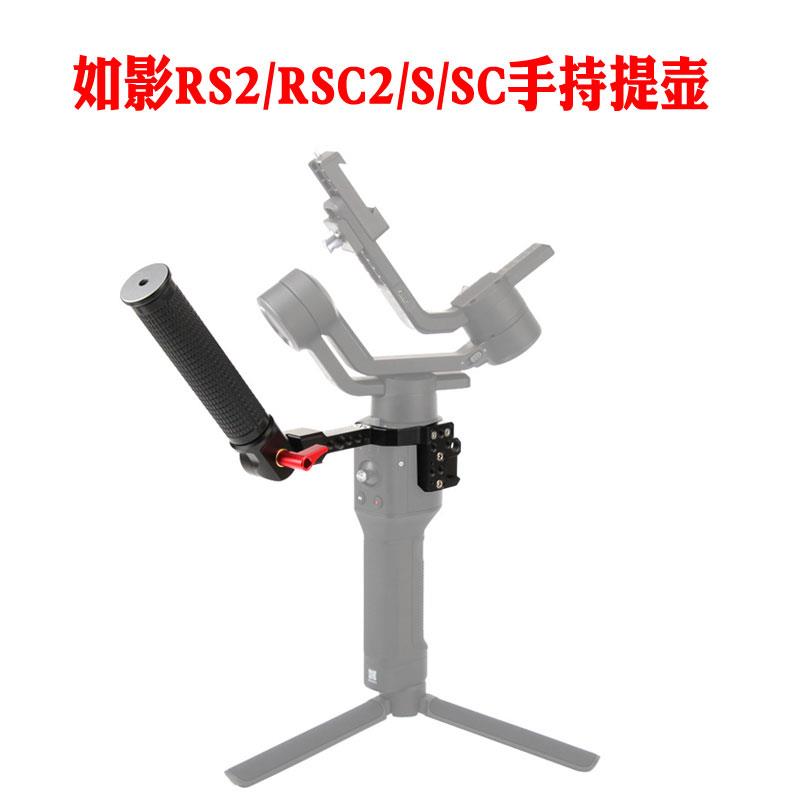 大疆如影RSC2/S/SC可调角度提壶手柄单反相机稳定器拍摄提手扩展