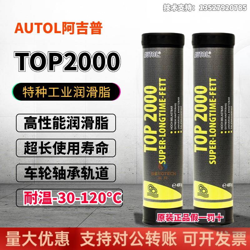 德国进口AUTOL阿吉普TOP2000特种润滑脂 机械齿轮保养油 防水黄油