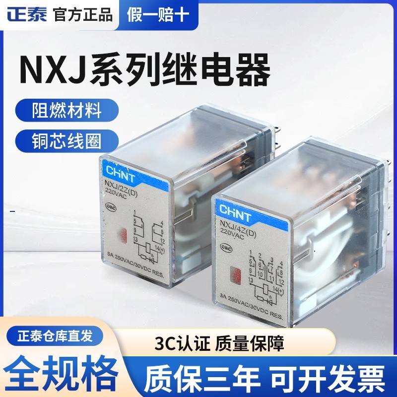 CHNT正泰 NXJ/2Z 4Z 3Z(D) 24VDC AC220V 升级JZX新款 小型继电器