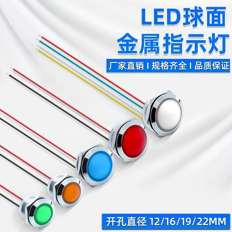 LED球面金属指示灯双色三色防水信号灯12/16/19/22MM电源24V220V