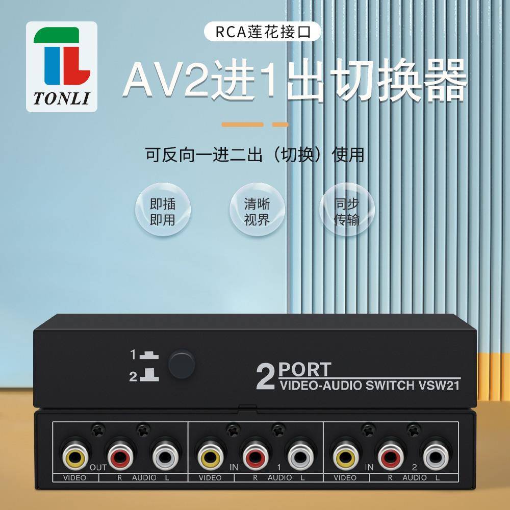 仝丽 音视频切换器二进一出 2口AV切换器2x1 电音房 KTV音响专用