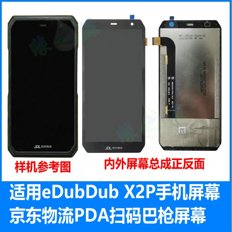 适用京东物流工业手机eDubDub X2P屏幕总成爱咚X2触摸快递PDA内屏