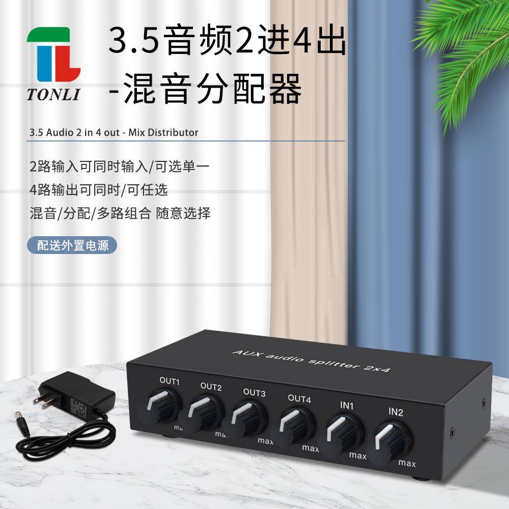 音频二进四出2进4出混音分配器高保真 可调音量3.5耳机声卡立体声