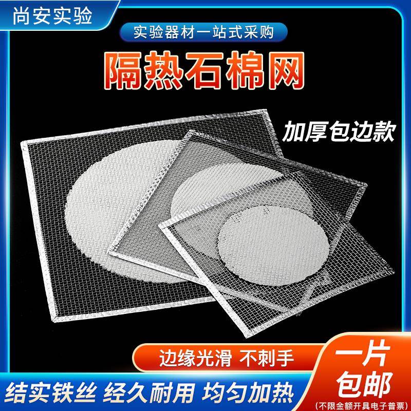 石棉网隔热网四周包边加热垫片 实验室耗材配三脚架用12.5/15/20c