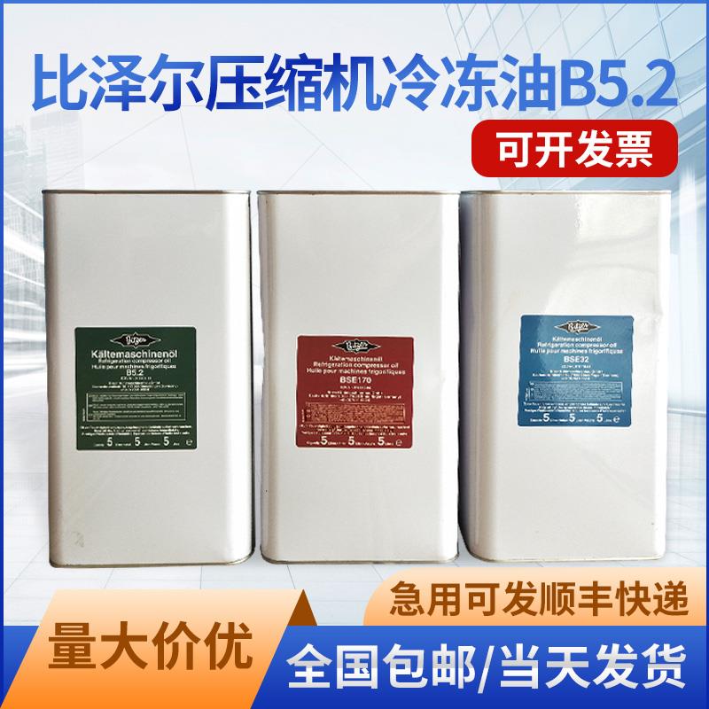 原厂德国比泽尔螺杆离心压缩机冷冻油B5.2 BSE32B100BSE170B320SH