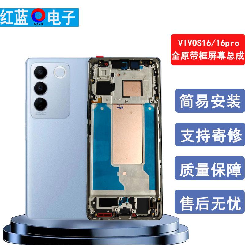适用于vivoS16屏幕总成原装带框v2244a s16内外触摸显示屏一体
