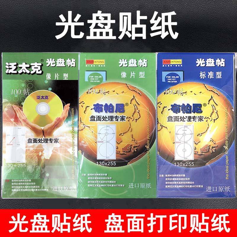 光盘贴 布帕尼光盘贴纸相片型CD盘贴光碟彩喷可打印贴纸DVD标签纸