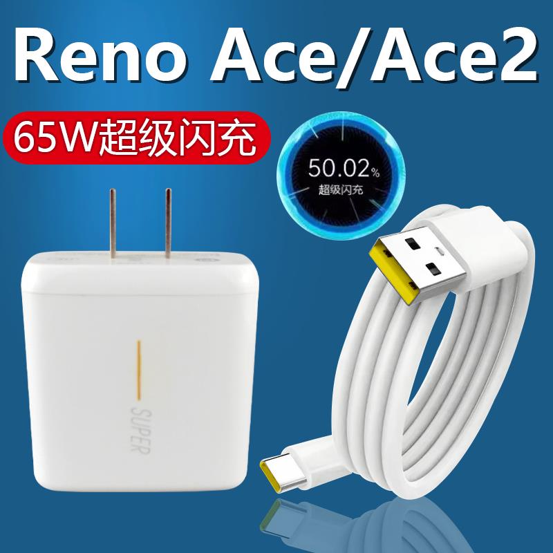 适用于OPPOReno Ace充电器套装闪充Type-c接口oppo手机Reno Ace2加长数据线2米65W瓦充电插头快充充电线
