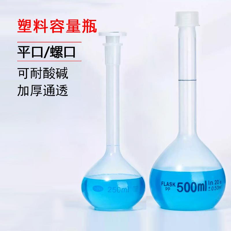 比克曼生物BKMAMLAB塑料容量瓶平口螺口带盖加厚PP材质耐高温酸碱