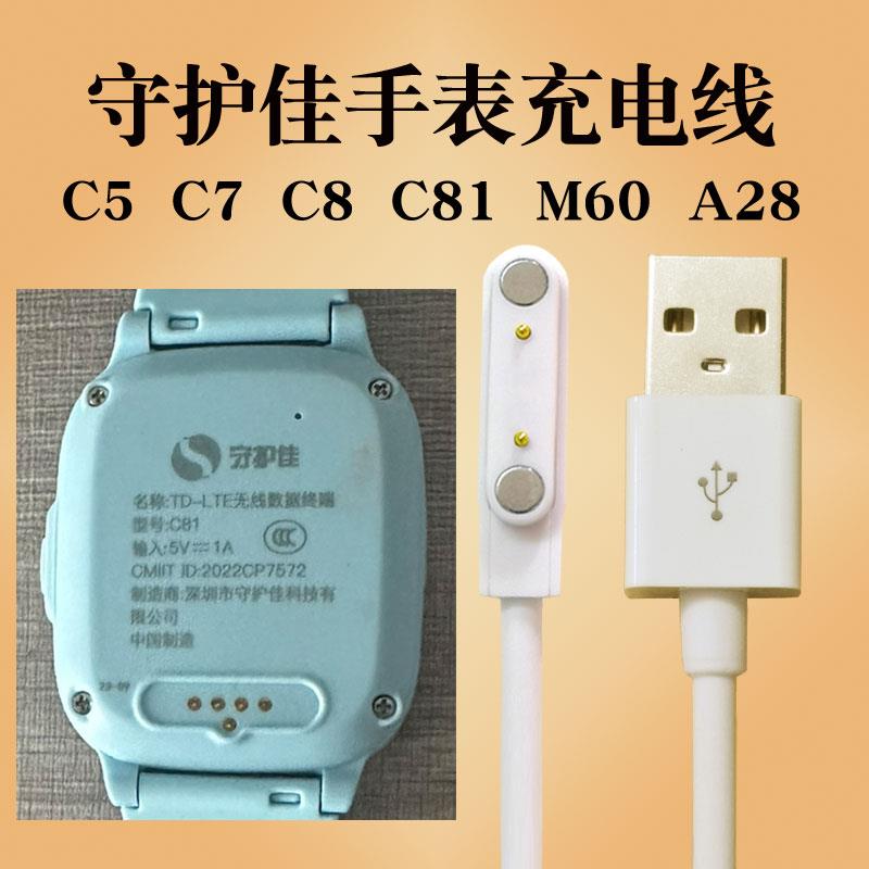 守护佳儿童电话手表充电器线C81磁吸式M60C5A28A30A58SA25EA60C2