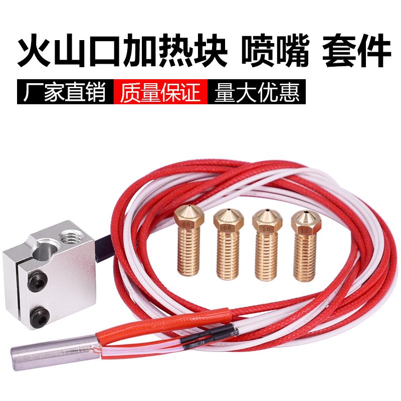 火山口加热块喷嘴 12V40W 加热棒 热敏电阻 V5 V6 1.75mm