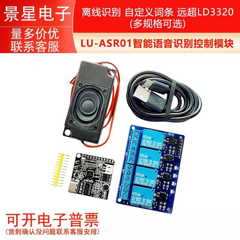 LU-ASR01智能语音识别控制模块 离线识别 自定义词条 远超LD3320