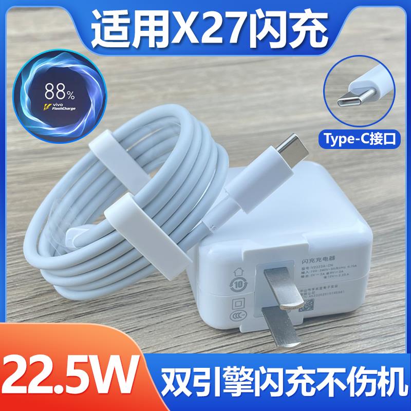 适用vivoX27充电器22.5W双引擎闪充插头快冲充电线2米加长x27手机快充22.5w瓦套装Type-C接口数据线会岛
