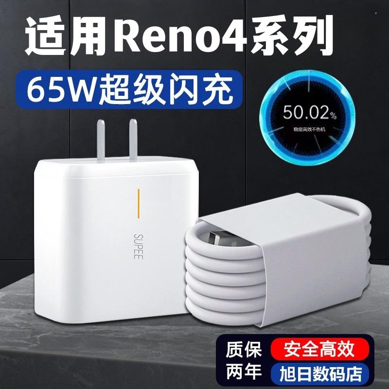 适用opporeno4充电器头数据线闪充reno4pro手机充电器快充65W插头闪充头套装2米加长