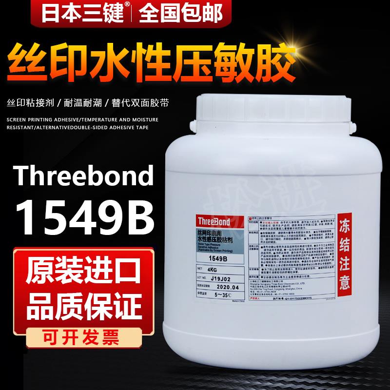 三键胶水丝网印刷用水性压敏胶粘剂 TB1549B 1549 1555C 1555D