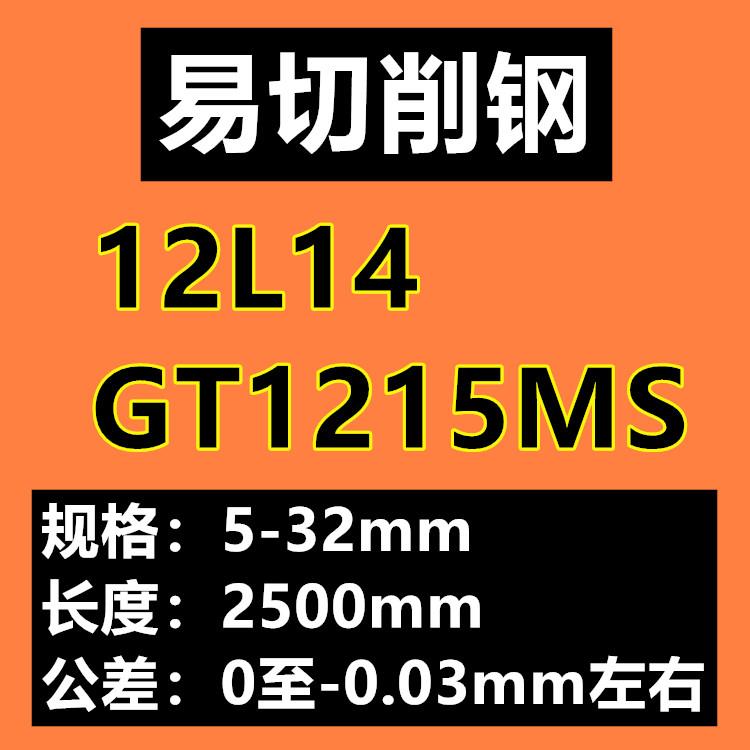 冷拉光圆1214 1215 12L14 GT1215MS 易切削钢 易切钢 易削钢 圆棒