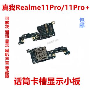 送话器接口 11Pro话筒卡槽卡座显示小板触摸 适用于真我 Realme